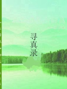 尋真錄 尋真錄