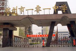 鄭州市第一〇一中學 鄭州市第一〇一中學