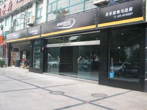 成都特區快車汽車文化生活館