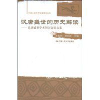 漢唐盛世的歷史解讀 漢唐盛世的歷史解讀