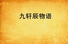 九軒辰物語 九軒辰物語