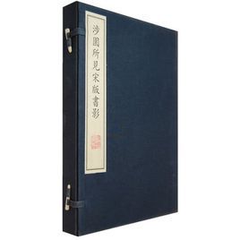 涉園所見宋版書影(含兩冊) 涉園所見宋版書影(含兩冊)