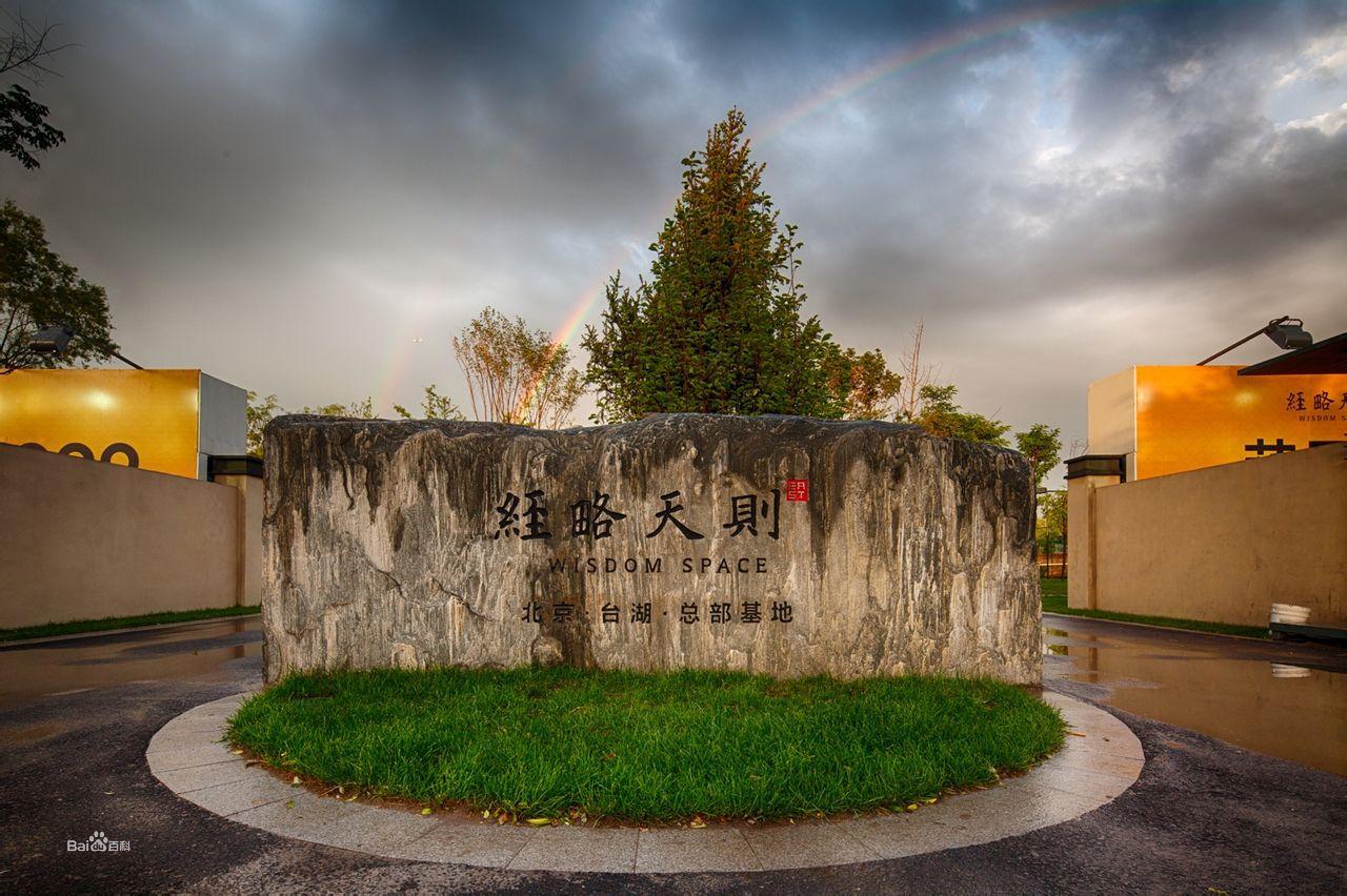經略天則&middot;北京台湖總部基地園區實景圖