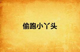 偷跑小丫頭 偷跑小丫頭