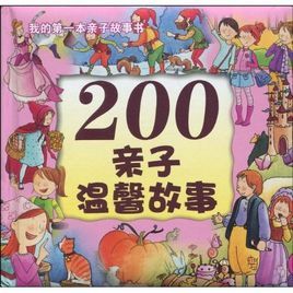 200親子溫馨故事 200親子溫馨故事