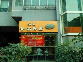 簽名餅屋 簽名餅屋