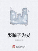 娶騙子為妻 娶騙子為妻