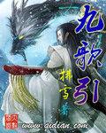 九歌引