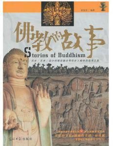 佛教的故事 佛教的故事