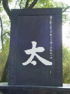 “太”字碑 “太”字碑