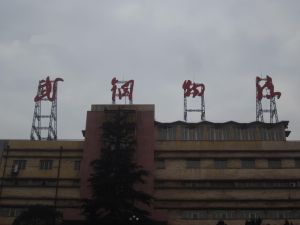 武鋼工業港 武鋼工業港