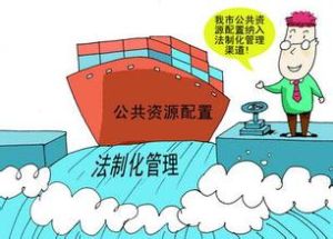 公共資源 公共資源