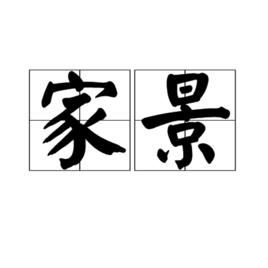 家景 家景