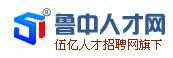 魯中人才網 魯中人才網