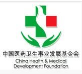 中國醫藥衛生事業發展基金會 中國醫藥衛生事業發展基金會