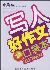 小學生好作文口袋本·寫人 小學生好作文口袋本·寫人