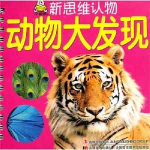 新思維認物:動物大發現 新思維認物:動物大發現