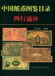 中國紙幣圖鑑目錄·四行通鈔 中國紙幣圖鑑目錄·四行通鈔