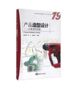 產品造型設計從素質到技能 產品造型設計從素質到技能