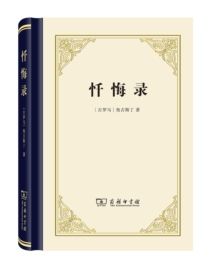 《懺悔錄》[奧古斯汀作品]