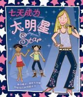 七天成為大明星 七天成為大明星