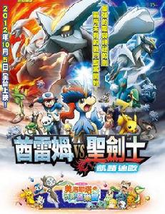 神奇寶貝:酋雷姆VS聖劍士凱路迪歐 神奇寶貝:酋雷姆VS聖劍士凱路迪歐