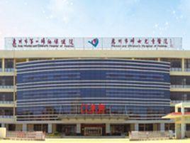 惠州市第一婦幼保健院 惠州市第一婦幼保健院