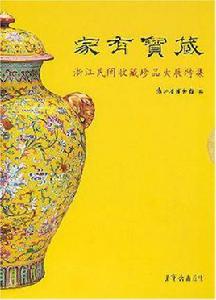 家有寶藏 家有寶藏