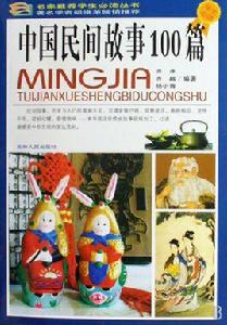 中國民間故事100篇 中國民間故事100篇