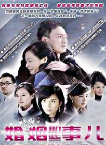 婚姻那些事兒 婚姻那些事兒