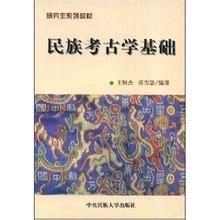 民族考古學 民族考古學