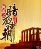 網遊之暗夜神朝 網遊之暗夜神朝