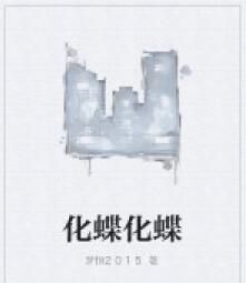 化蝶化蝶 化蝶化蝶