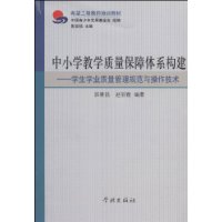 中國小教學質量保障體系構建