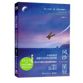 風沙星辰[安東尼·備·聖艾修伯里所著書籍]