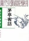 《茅亭客話》 《茅亭客話》