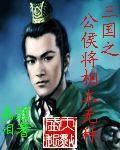 三國之公侯將相本無種 三國之公侯將相本無種