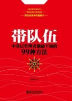 《帶隊伍:中基層管理者激勵下屬的99種方法》 《帶隊伍:中基層管理者激勵下屬的99種方法》