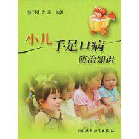 小兒手足口病防治知識[徐子剛編人民衛生出版社出版圖書]