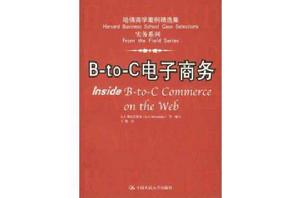 B-to-C電子商務 B-to-C電子商務