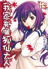 我家有個狐仙大人[松風水蓮著作的漫畫]