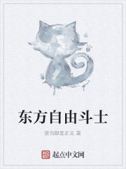 東方自由鬥士 東方自由鬥士