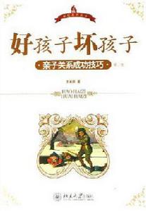 好孩子壞孩子 好孩子壞孩子