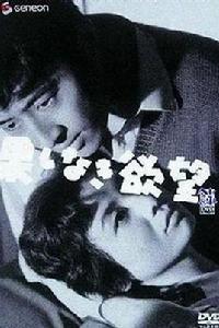 無止境的欲望 無止境的欲望