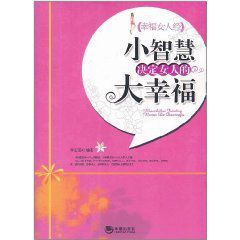 小智慧決定女人的大幸福 小智慧決定女人的大幸福