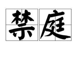 禁庭[詞語]