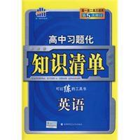 高中習題化知識清單:英語 高中習題化知識清單:英語