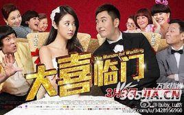 大囍臨門 大囍臨門