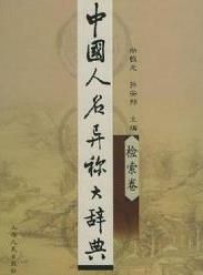 中國人名異稱大辭典