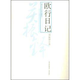 歐行日記 歐行日記